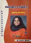 கல்பனா சாவ்லா/ Kalpana chawla